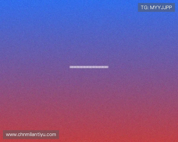 米兰娱乐官网如何帮你轻松掌握米兰队最新战绩与球队动态